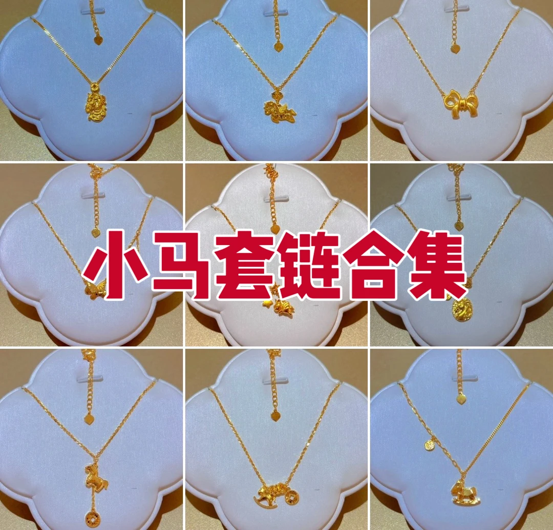足金小马套链合集