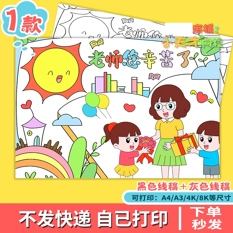 感恩教师节手抄报模板儿童画绘画老师您辛苦了快乐小学生电子版小