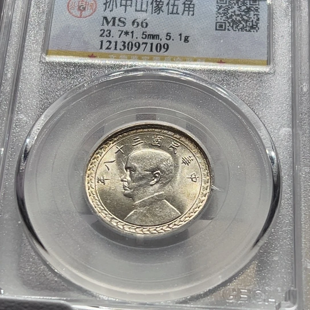 银（拍照580元）MS66高分原光孙像地瓜五角老银币7109