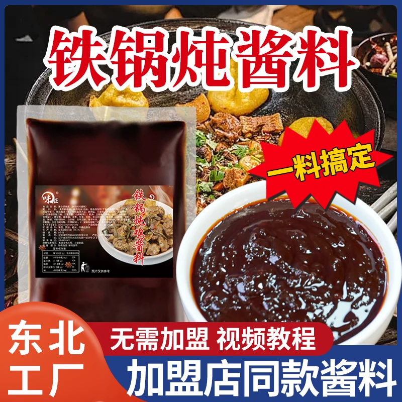 东北铁锅炖酱料炖鱼调料商用地锅炖大鹅炖鸡排骨小猪盖被餐饮料包