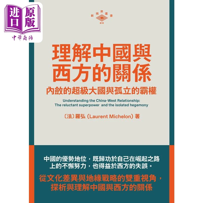 【中商】理解中国与西方的关系 内敛的超级大国与孤立的霸权