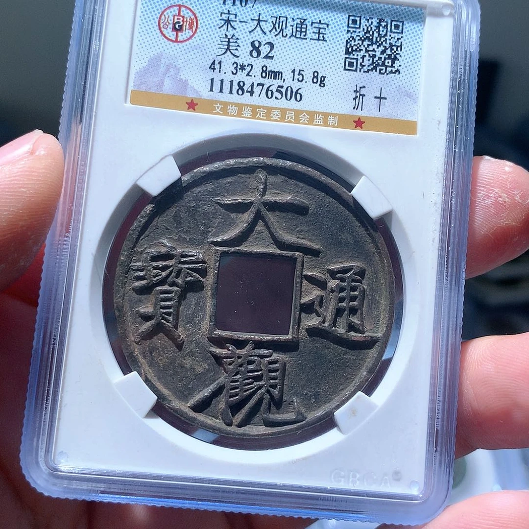 金属QY。大观通宝82分6506