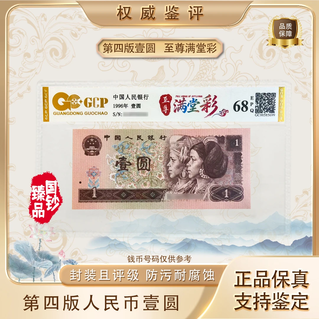 【满堂彩】第四套退市人民币壹元 单张 号码随机 评级鉴定