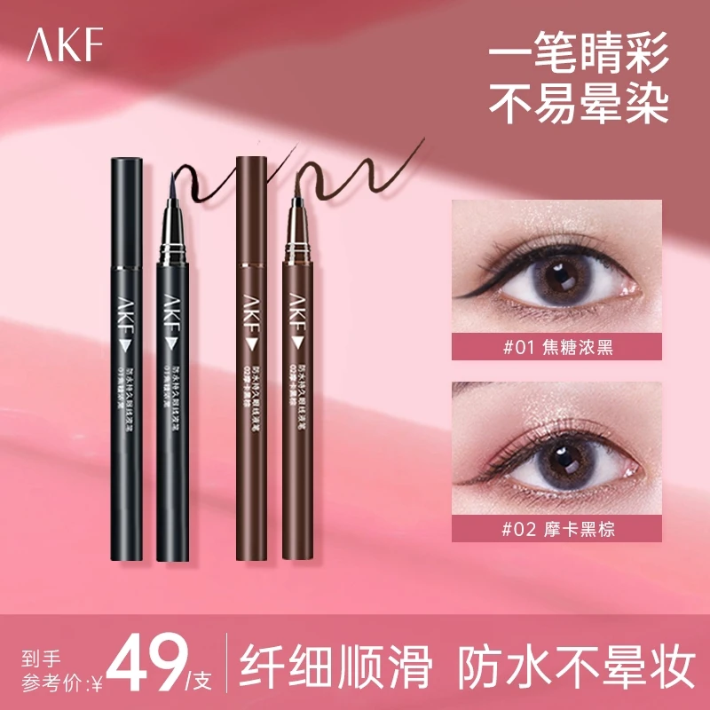 AKF防水防汗持久眼线液笔极细神器新手不脱色纤长自然【官方正品】