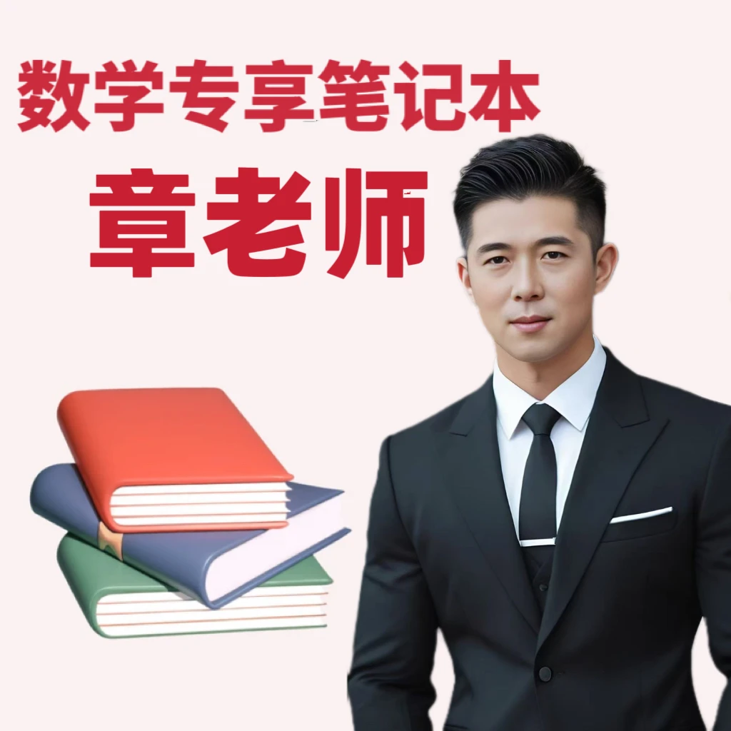 章老师提优专享笔记本（Q）