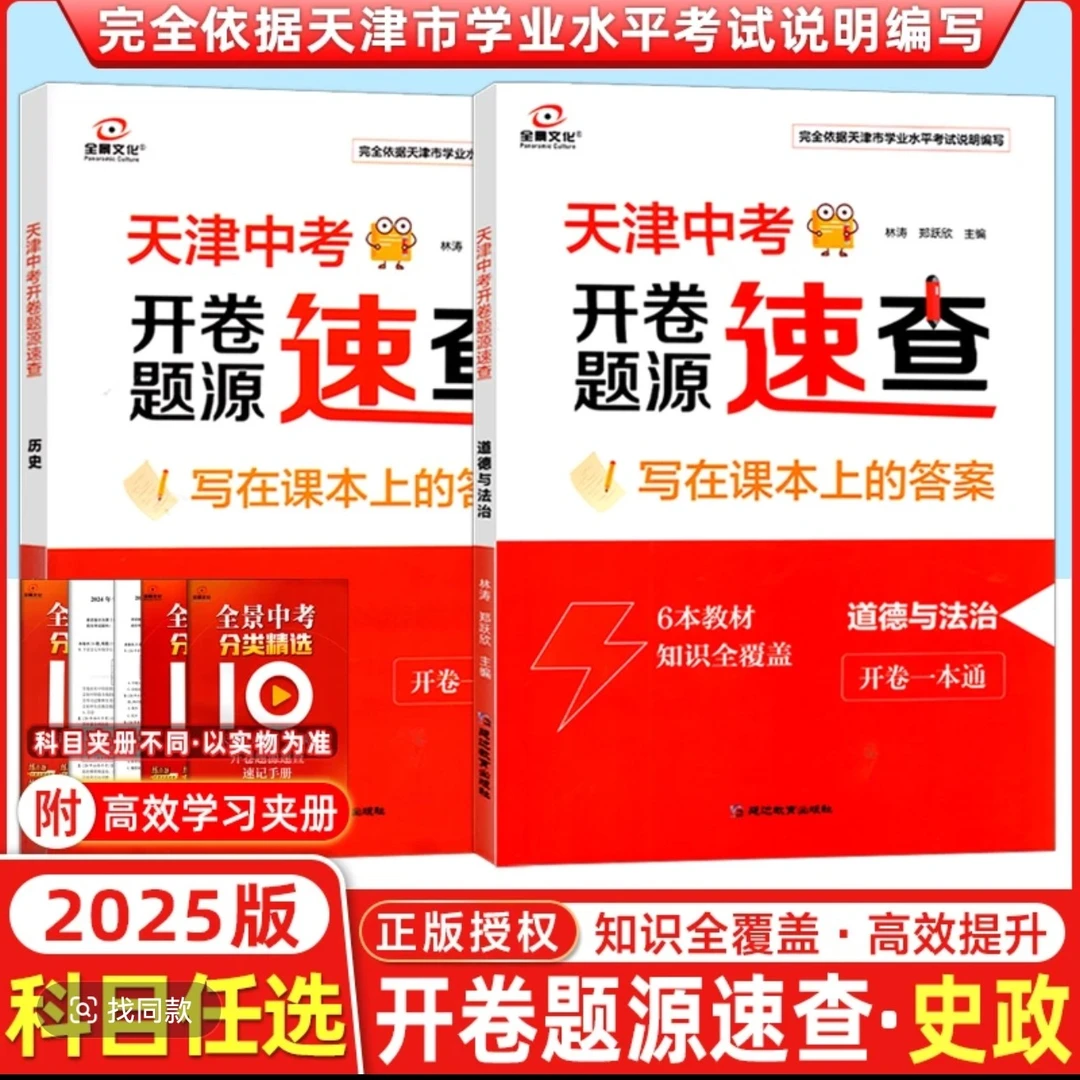天津中考开卷速查历史政治七八九年级天津会考全景训练