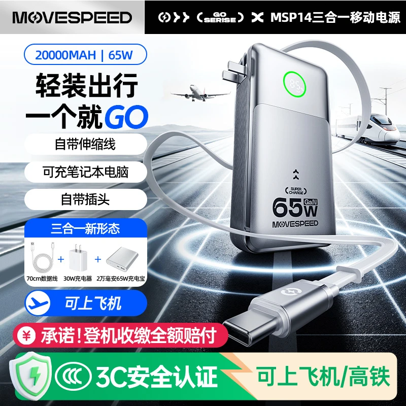 移速【3C认证可上飞机】三合一自带线充电宝65W移动电源2万毫安容量