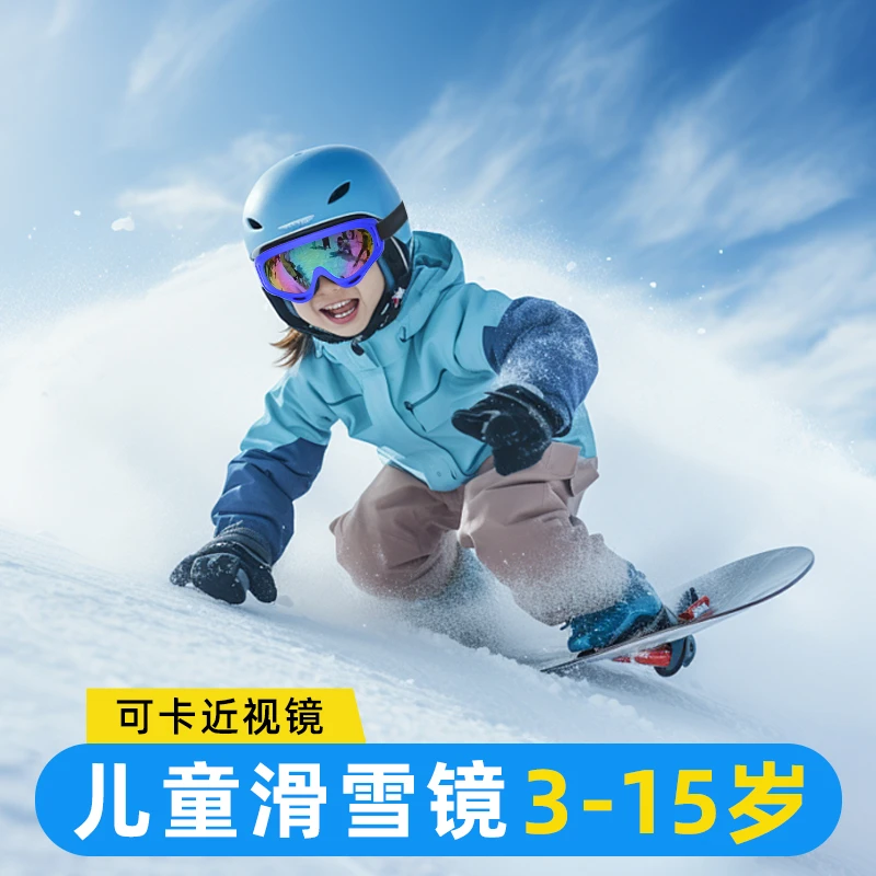 帝格勒儿童滑雪镜护目镜男女孩防紫外线滑雪眼镜可卡近视雪地装备