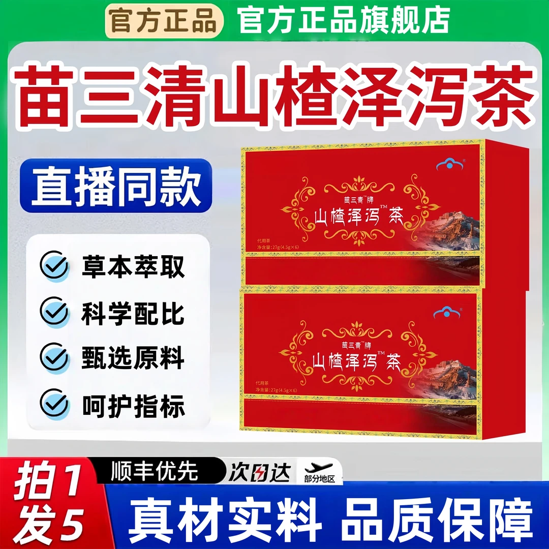 【官方旗舰】宇妥元丹贡布苗三清牌山楂泽泻茶植物草本萃取脂茶正品