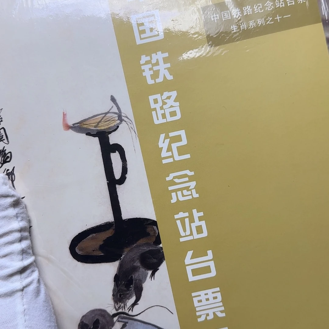 生肖鼠站台票福利出特价