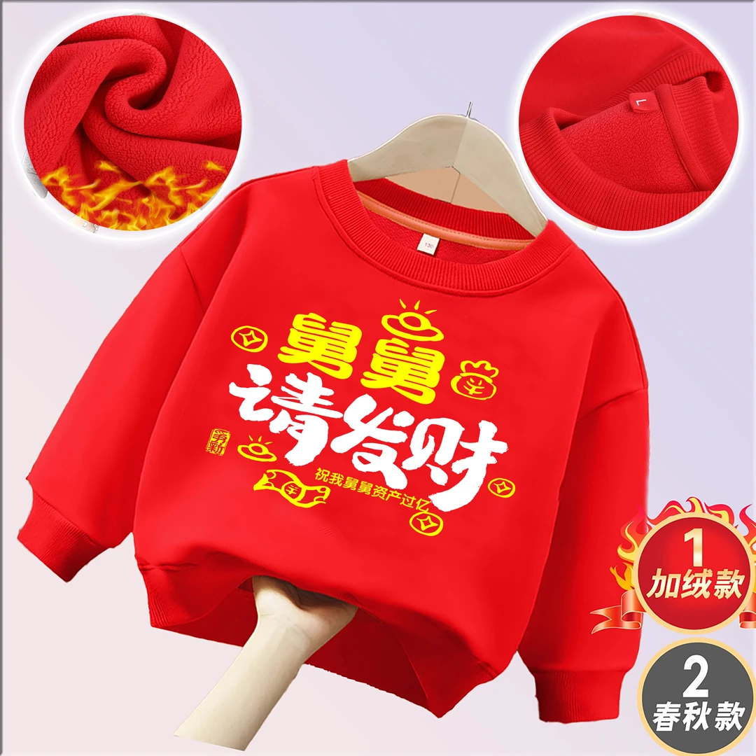 我爱舅舅姑姑大姨小姨我妈新年卫衣加绒圆领卫衣男童女童儿童绒款