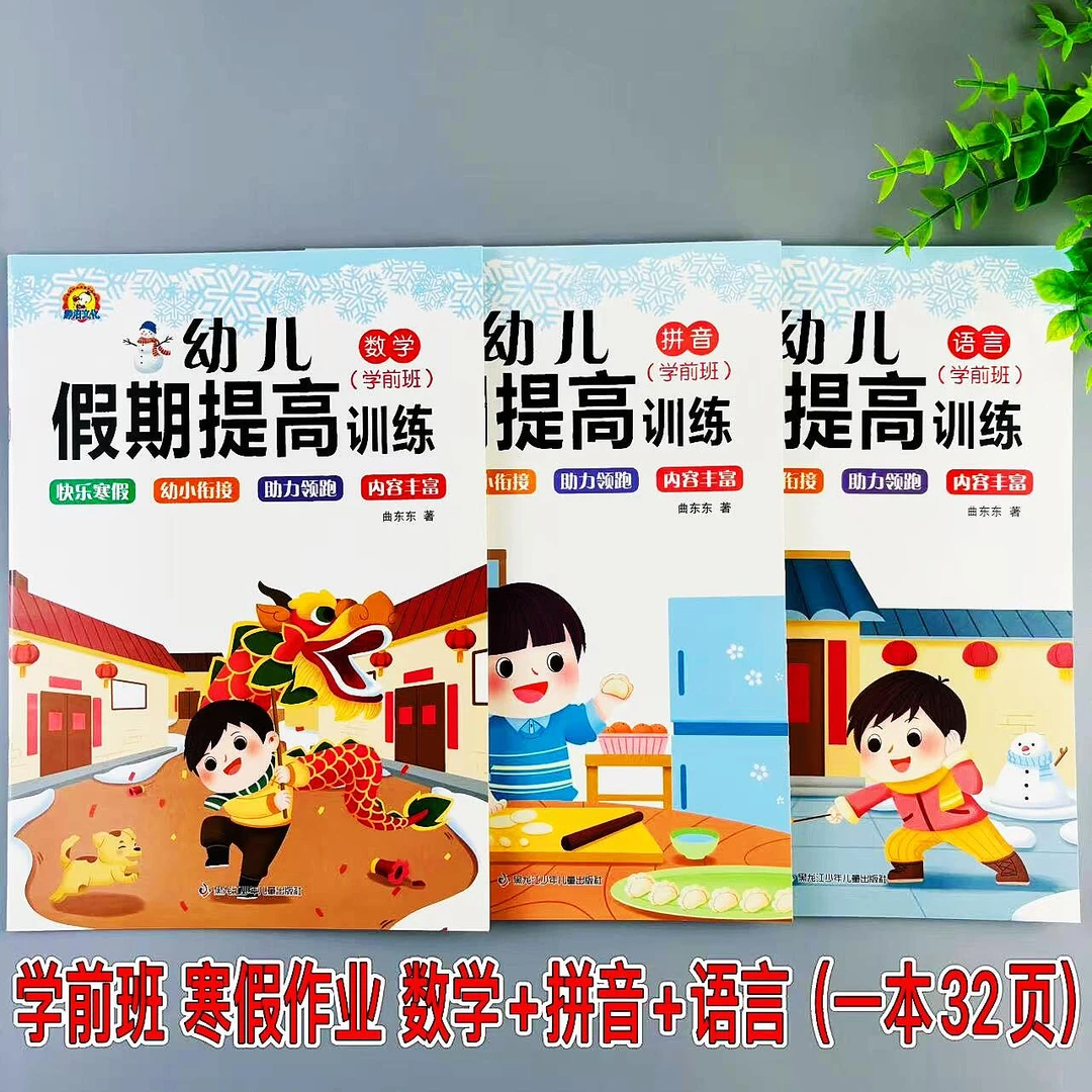 幼小衔接学前班寒假作业语言数学拼音寒假练习册幼儿假期提高训练