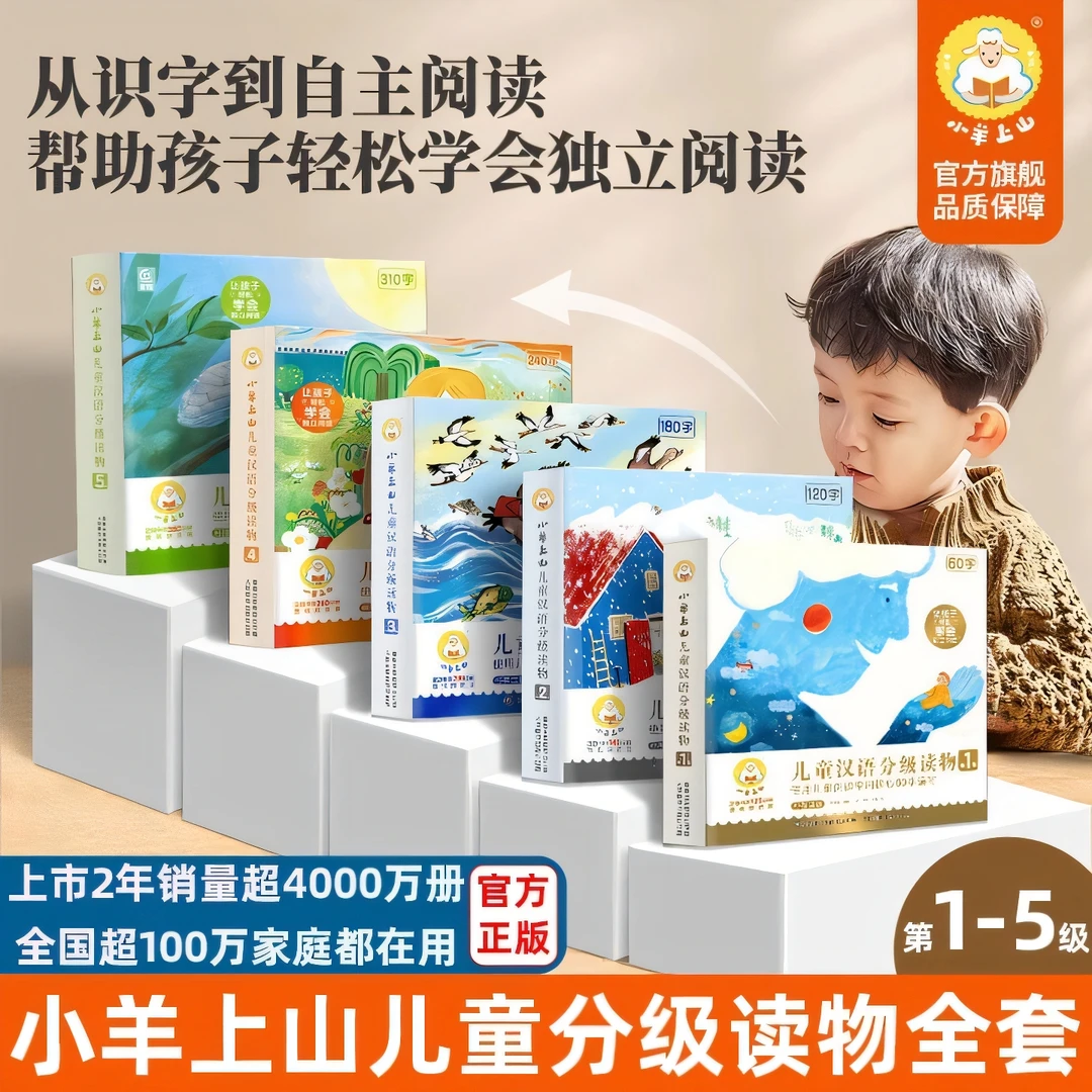 小羊上山儿童分级读物全套幼小衔接儿童爱认字小山羊第一级幼儿园