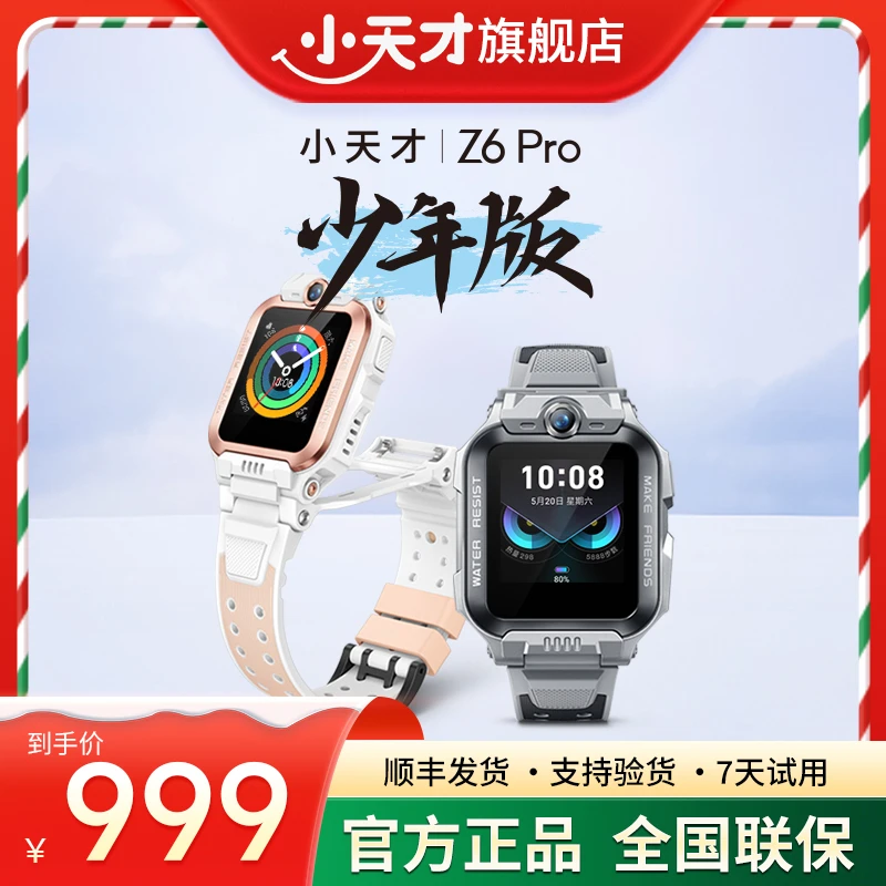 小天才Z6Pro少年版电话手表智能定位防水视频通话