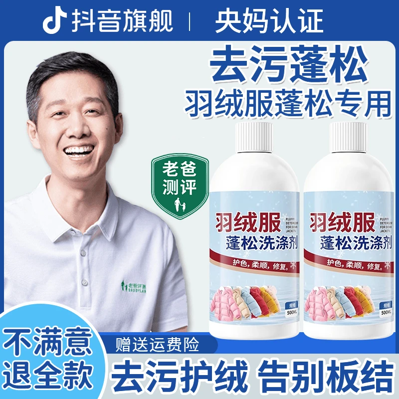 【老爸测评】羽绒服蓬松洗涤剂强力去污洗衣机专用衣服清洁剂防结块