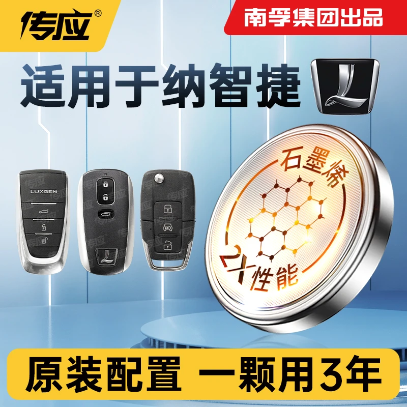 南孚传应纳智捷专用汽车钥匙遥控器纽扣电池大七u6大7锐3优六