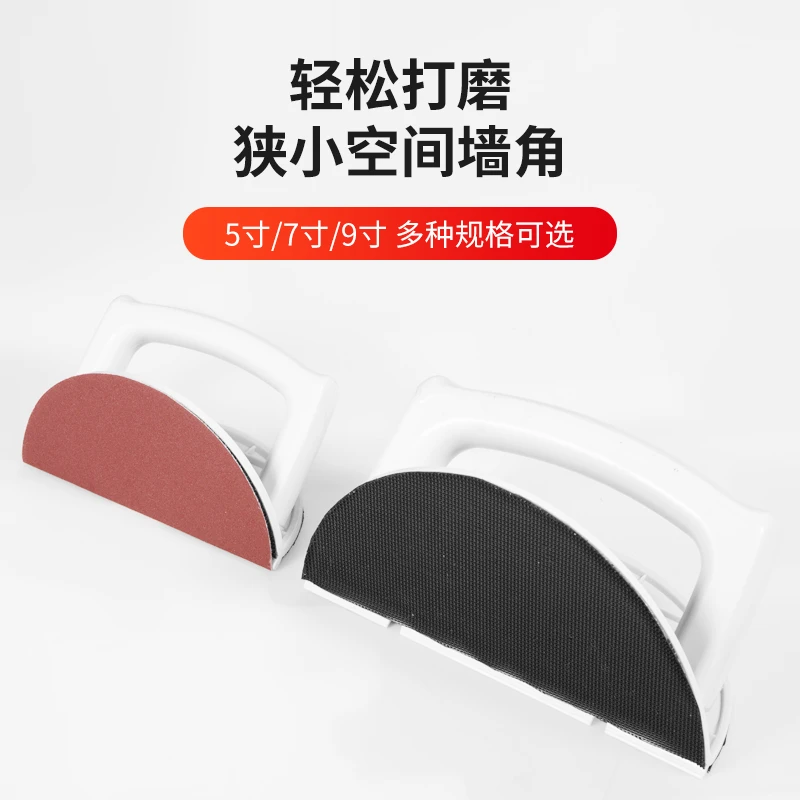 5英寸7英寸9英寸半圆形阴角砂纸架子自粘型塑料腻子打磨工具砂架