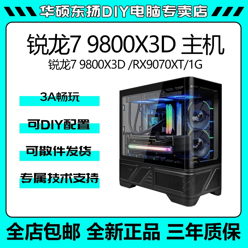 AMD 锐龙79800X3D+华硕RX9070GRE/9070XT电竞游戏直播电脑主机
