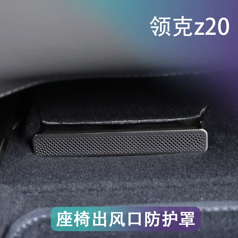 适用于领克Z20专用汽车座椅下出风口罩保护网罩防堵装饰改装配件