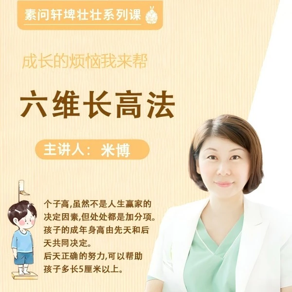告别身高焦虑！六维长高课，多维度定制适配各年龄段（试听课5节）