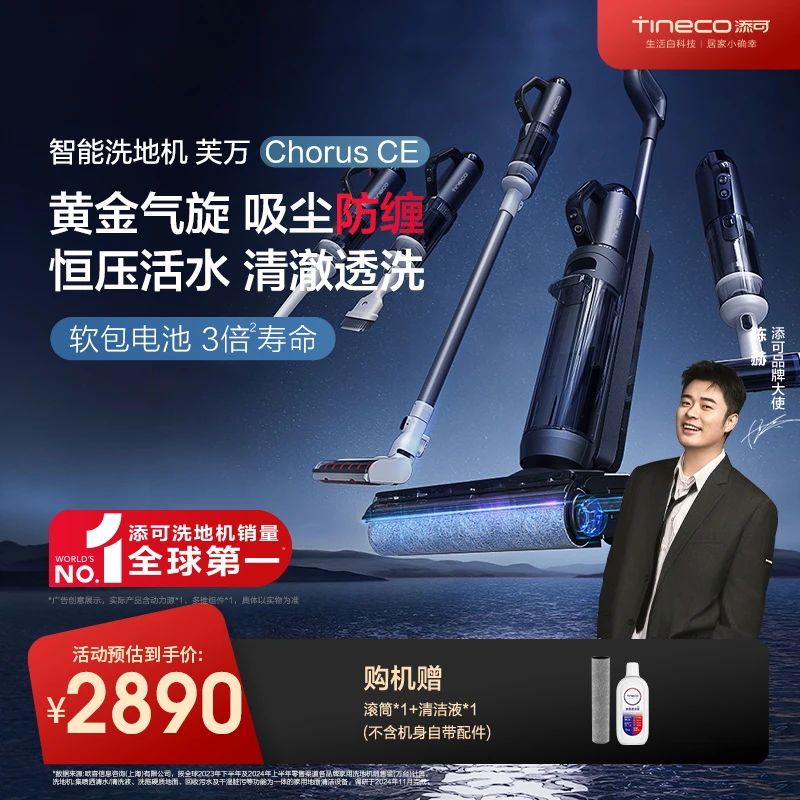 【多功能系列】添可芙万 Chorus CE 智能洗地机+吸尘器组合