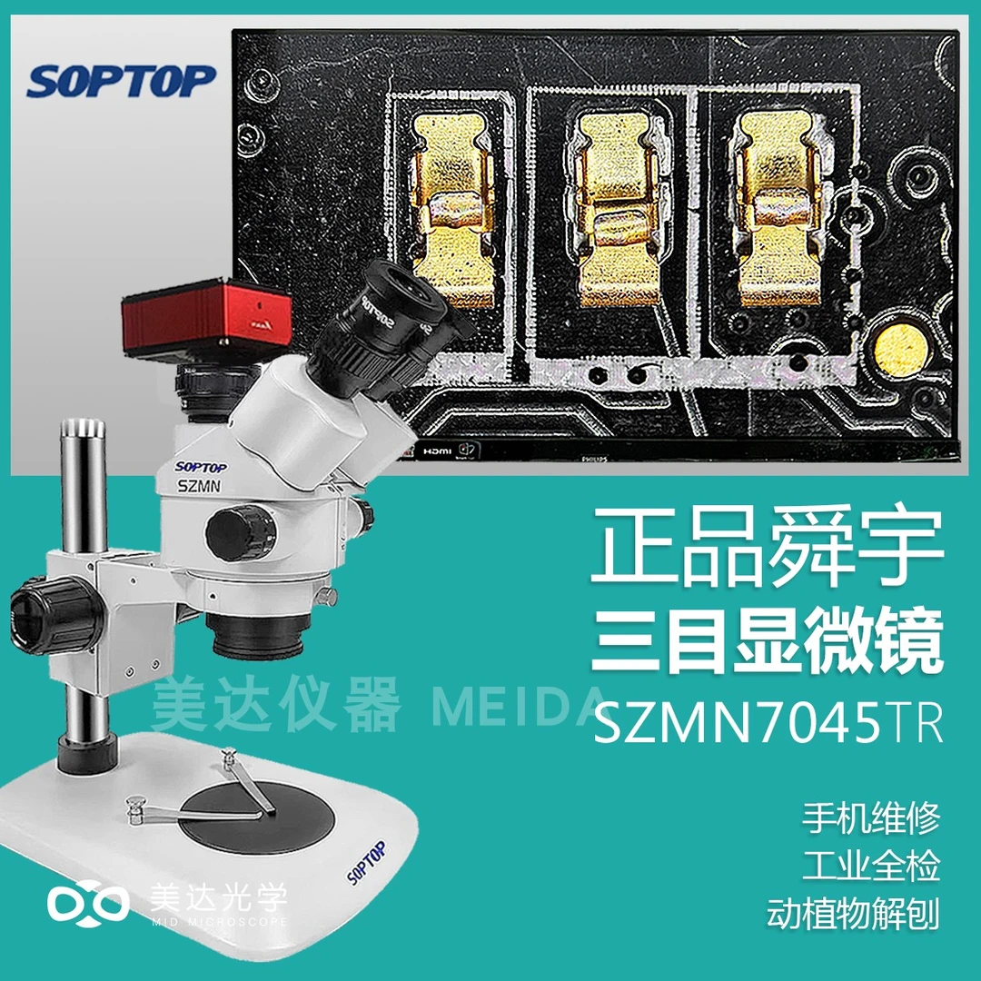 舜宇SZMN7045TR三目显微镜7-45倍焊接雕刻手机维修SOPTOP拍照测量