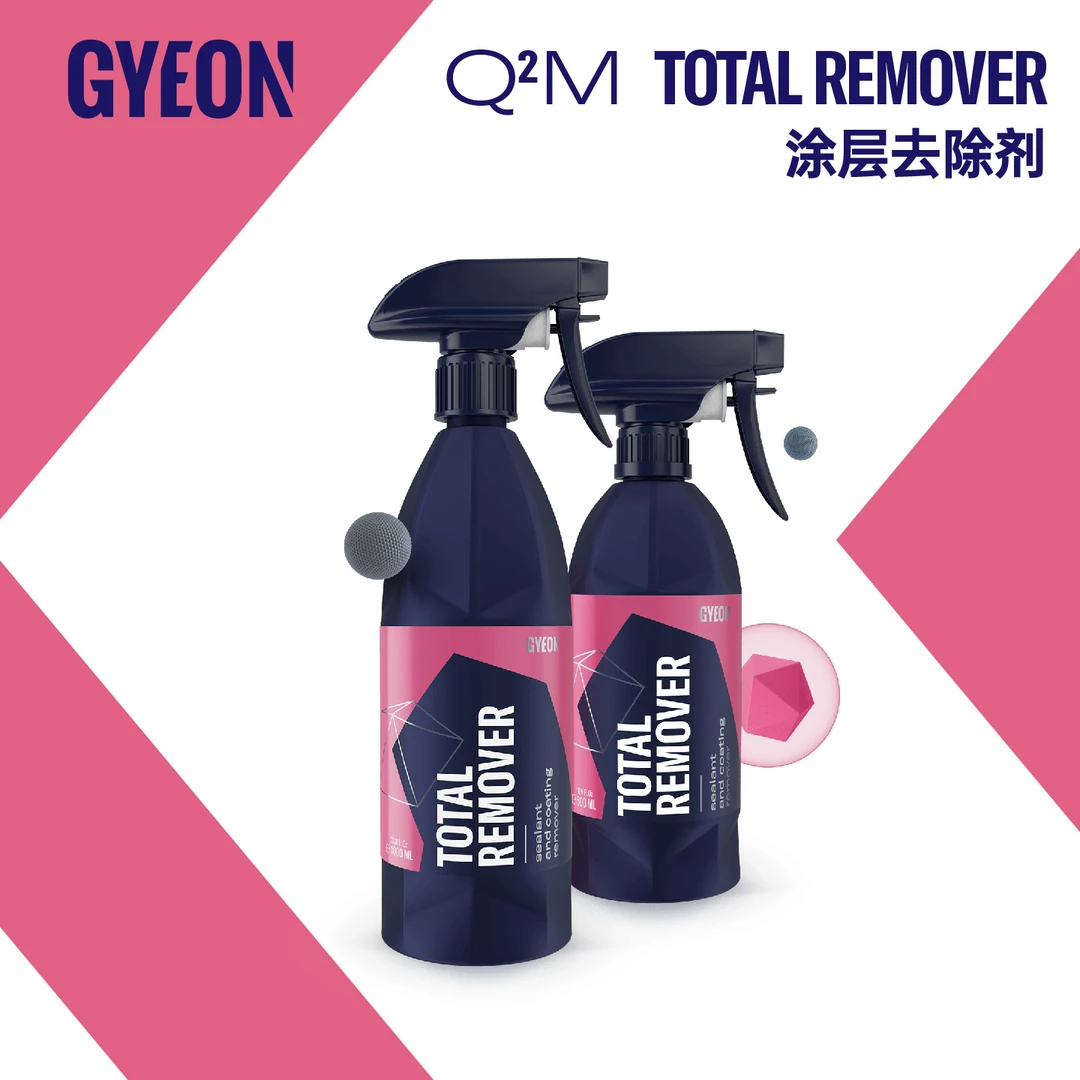 GYEON吉漾Q²M TotalRemover涂层去除剂 2024新品