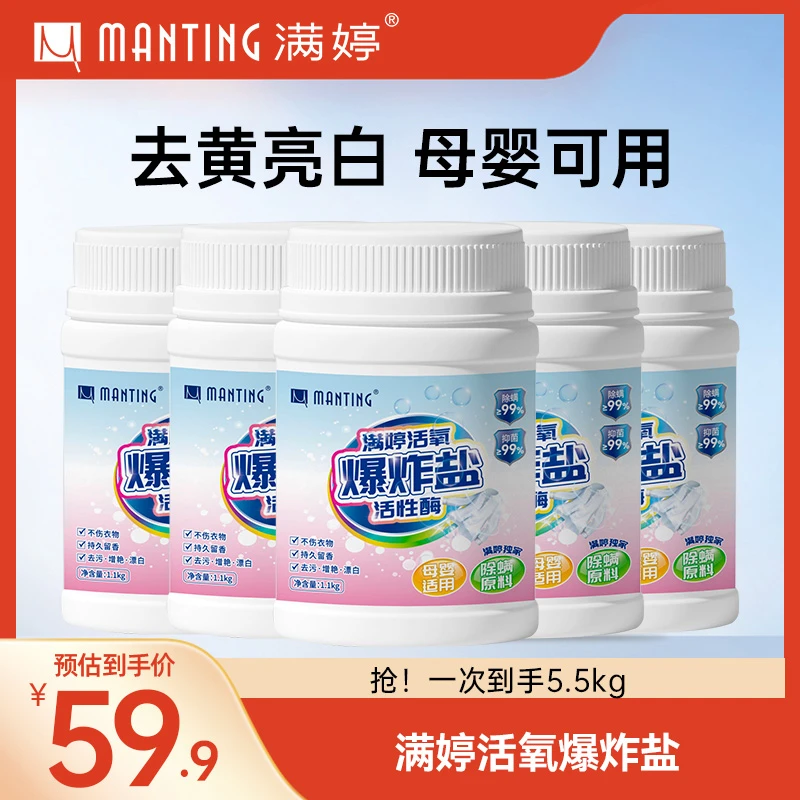 满婷活氧爆炸盐去渍去黄留香深层洁净大容量家庭装除螨抑菌【DY】