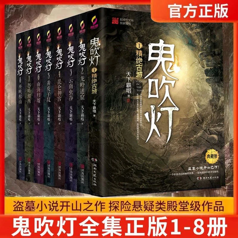 正版现货 鬼吹灯全集套装共8册  南海归墟天下霸唱盗墓笔记