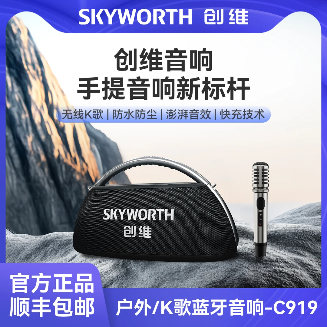 创维C919便携式户外k歌音响麦克风一体蓝牙音箱低音炮大音量高端