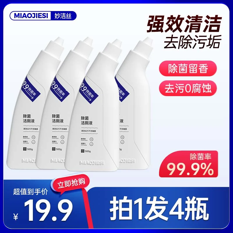 拍1发4瓶】妙洁丝洁厕液家用除臭除尿垢洁厕灵马桶强力去污清洁剂