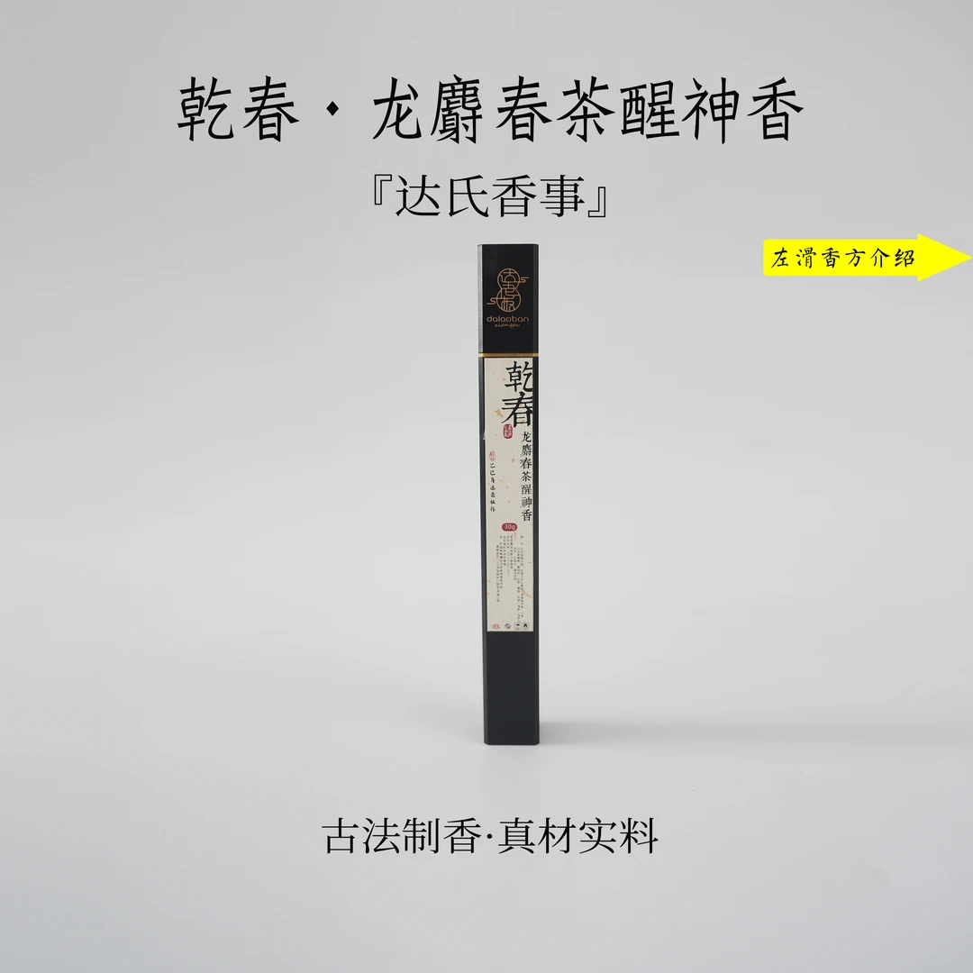 （达氏香事）乾春·龙麝春茶醒神香线香21公分线香室内熏香达氏香事