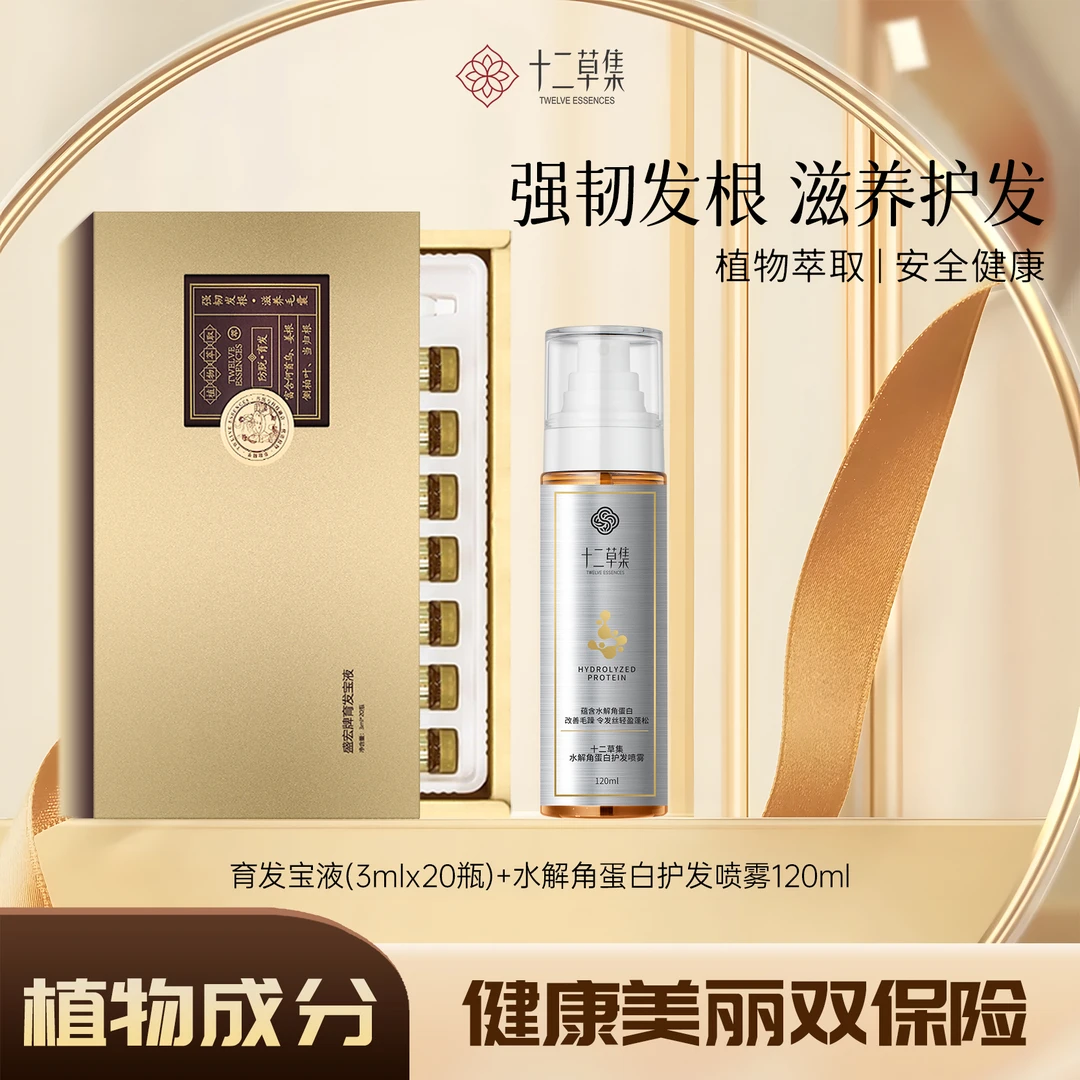 十二草集 养护发组合育发液3ml*20瓶 角蛋白喷雾120ml