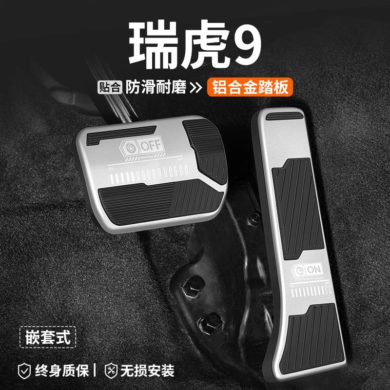 恒心适用奇瑞瑞虎9油门刹车踏板汽车改装车内脚踏板内饰防滑装饰