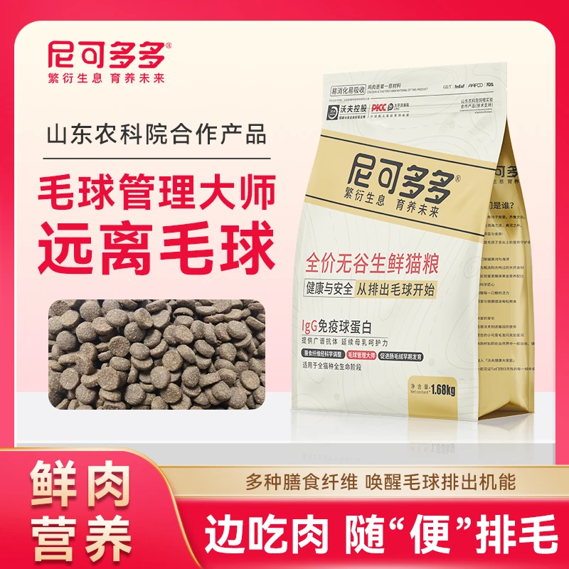 尼可多多无谷无谷生鲜猫粮成猫幼猫成年猫粮促毛球排出1.68kg