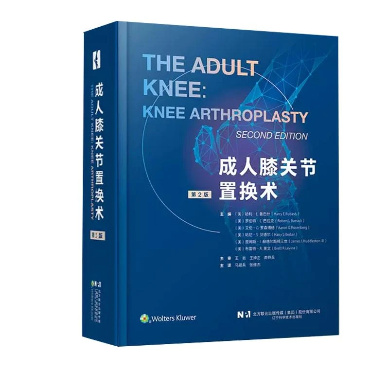 成人膝关节置换术(第2版) 辽宁科学技术出版社9787559133885