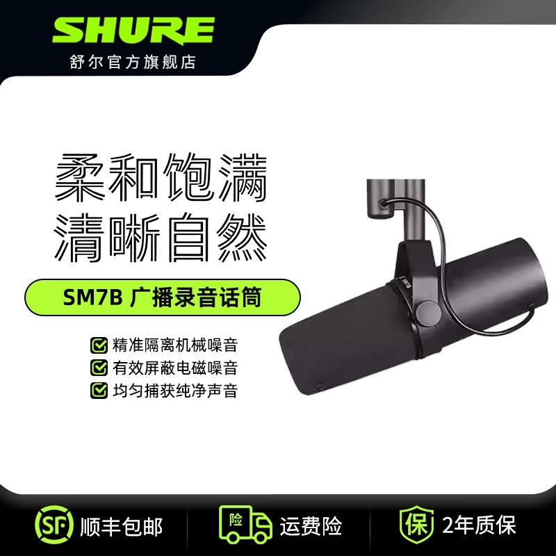 Shure/舒尔【新店开业】SM7B人声动圈麦克风录音配音话筒主播直播