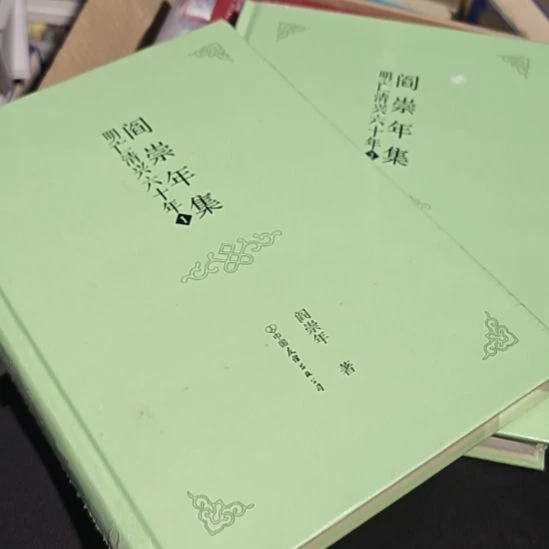 明亡清兴60年，两本一套，全新