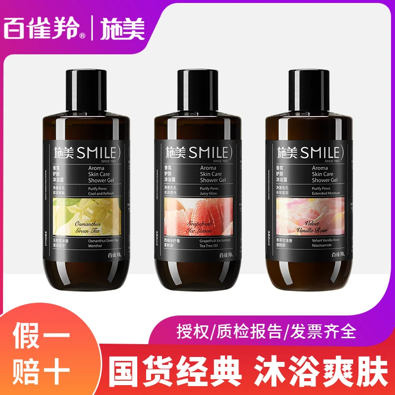 施美百雀羚沐浴露香氛沐浴乳柔滑爽身保湿舒缓持久留香正品家用