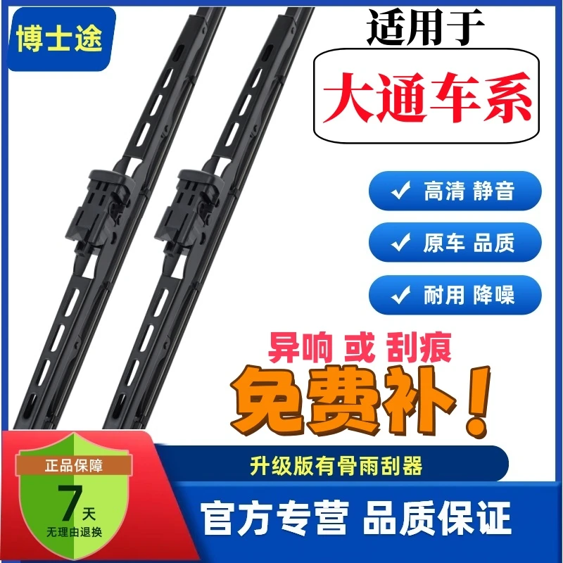 大通V80/G10/G20/T60/T90/V80/D90原装专用有骨雨刷雨刮器