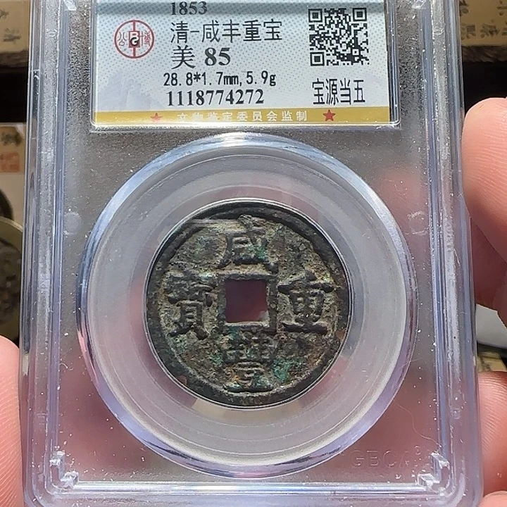 铜咸丰源五，维知，，