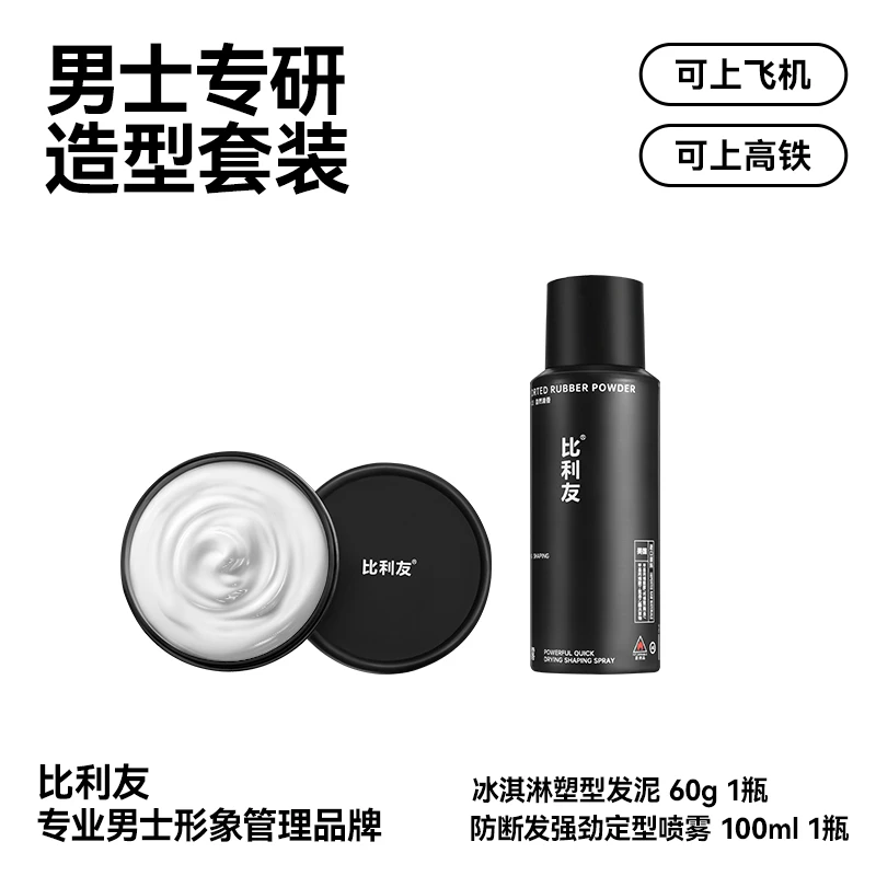 【旅行装套装】比利友男士发胶强力定型喷雾100ml便携装持久定型