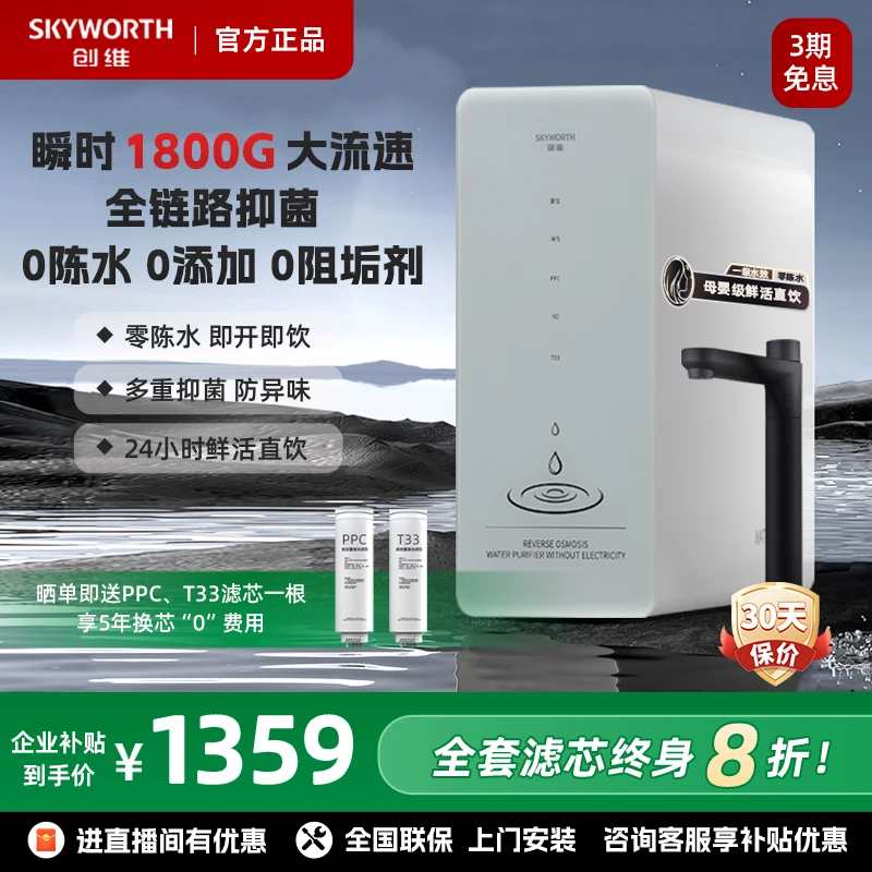 【年终大促】创维净水器1800G厨下式家用大通量RO反渗透直饮机加热