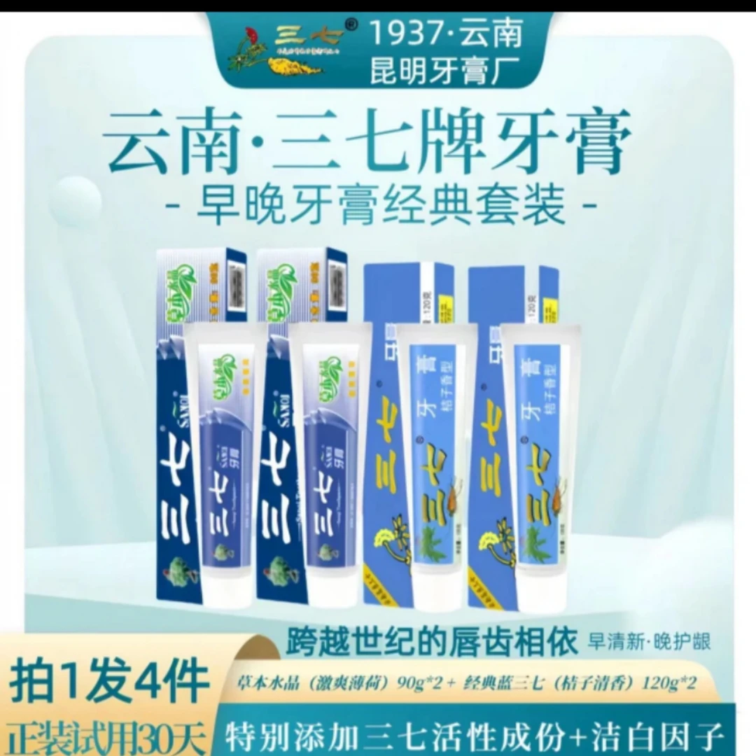 【三七品牌】老国货牙膏持续护龈抑制牙菌斑减轻口腔问题到手4只