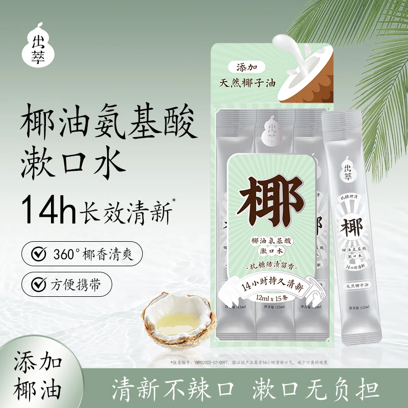出萃椰油氨基酸漱口水温和清新口气15条/盒便携式一次性清爽套盒