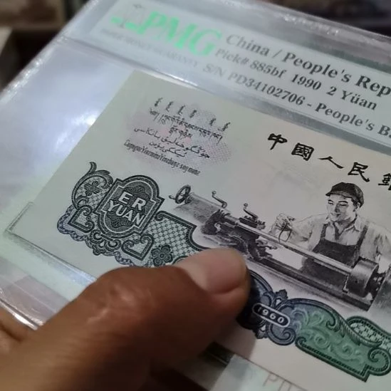 七***币贰园车工全新直版原票809