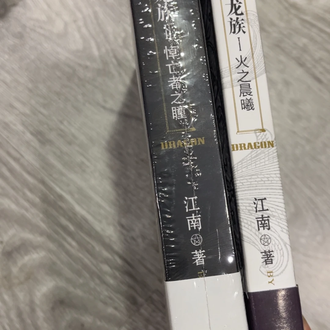 不***）龙族一和二两个两个