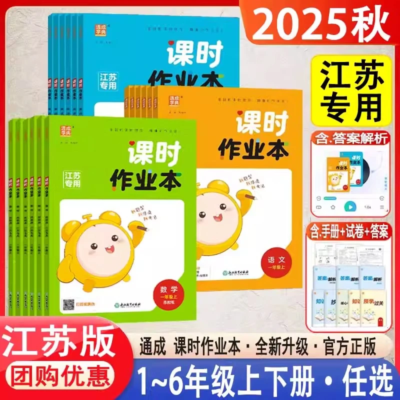 2025秋江苏专用小学课时作业本1-6年级上册课本教材同步练习册