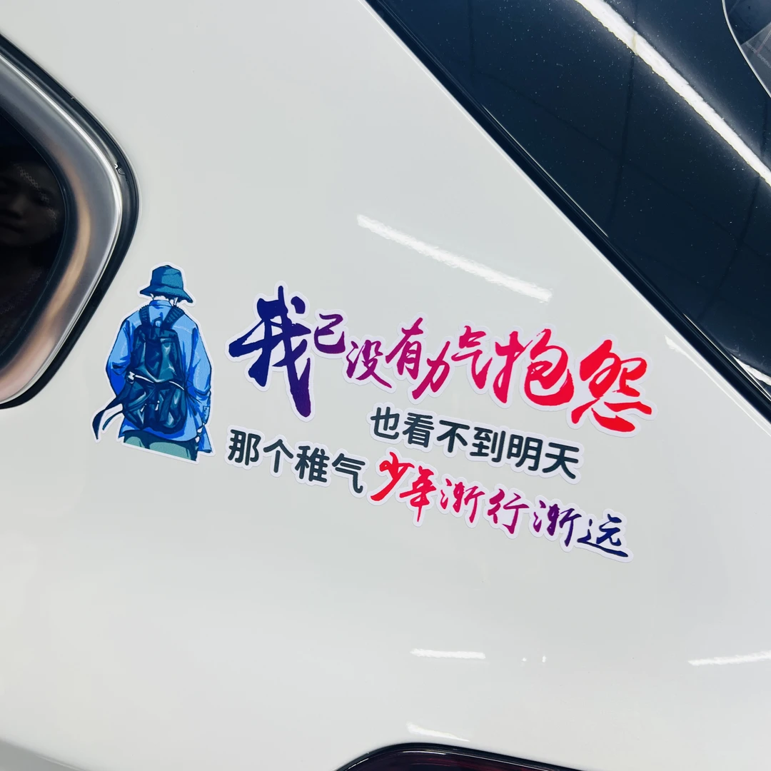 创意文字汽车贴纸个性车身装饰后窗天窗车贴