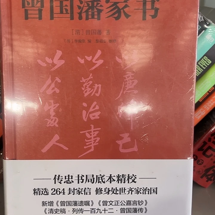 曾国藩家书新书推荐
